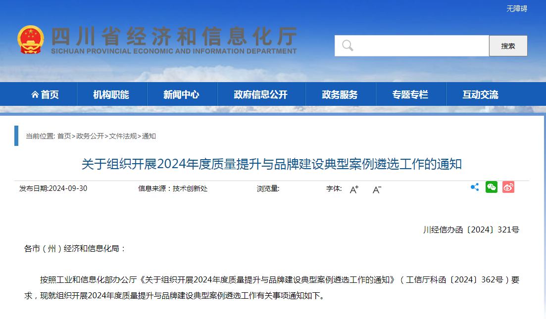 省经信厅:关于组织开展2024年度质量提升与品牌建设典型案例遴选工作的通知